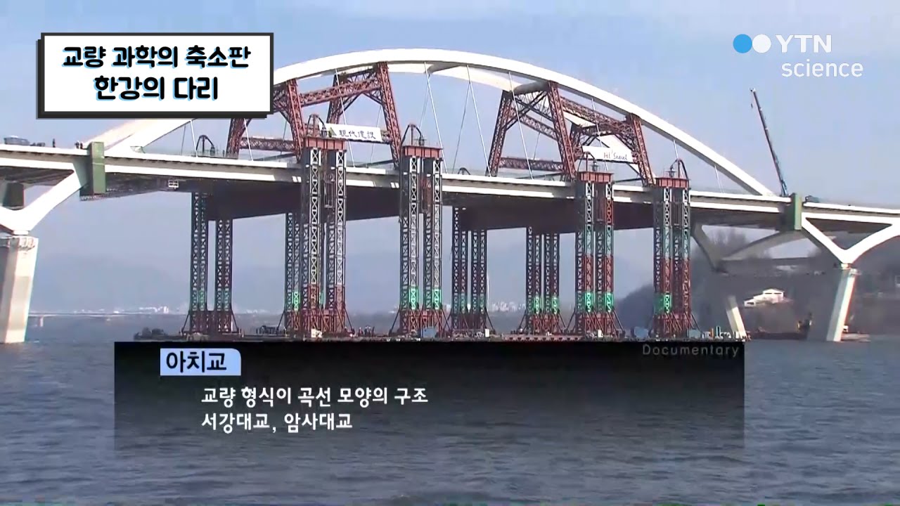 교량 과학의 축소판, 한강의 다리 / YTN 사이언스