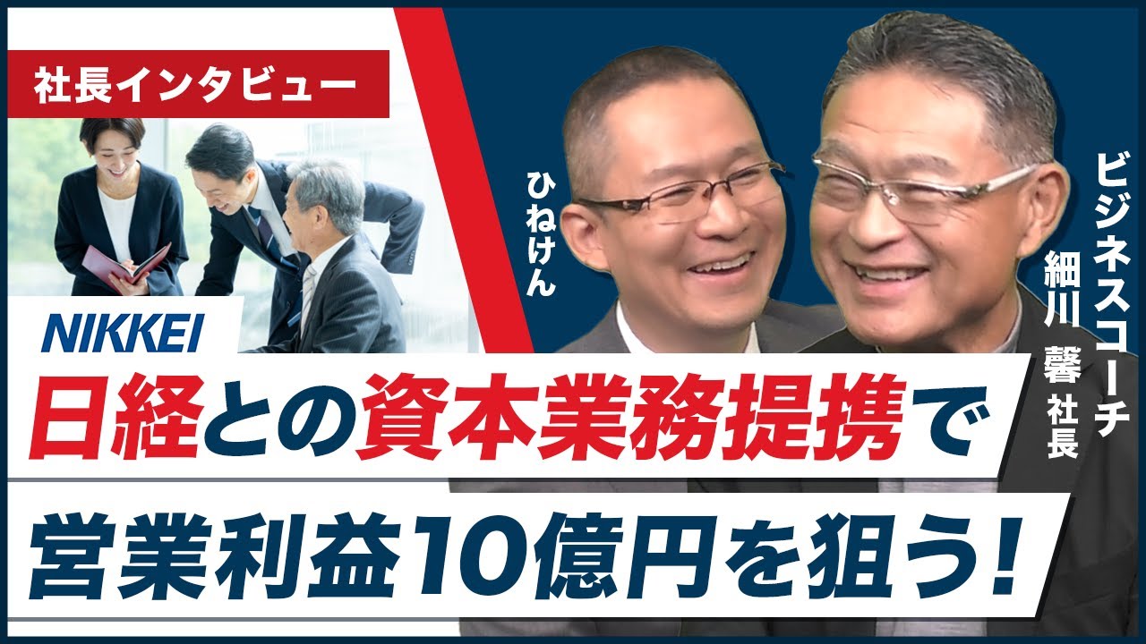 【ビジネスコーチ(9562) 細川社長インタビュー】日経と資本業務提携！2029年9月期に売上50億円 営業利益10億円　～コーチングから「人的資本経営のプロデューサー」へ ～ 2025年11月28日