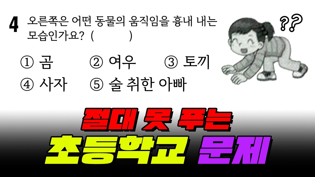 절대 못 푸는 초등학교 문제 TOP5 | 입시덕후