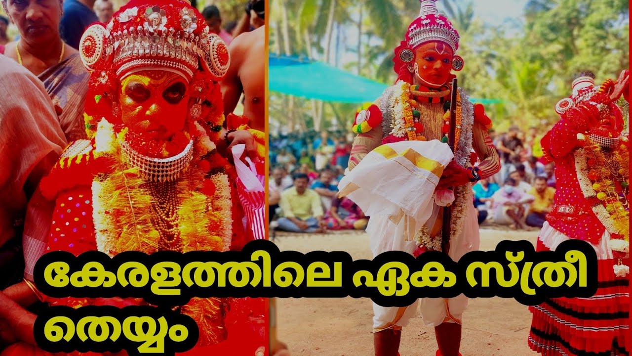 കേരളത്തിലെ ഏക സ്ത്രീ തെയ്യം (ദേവകൂത്ത്) Devakkoothu is the only Theyyam performed by a woman) 🙏