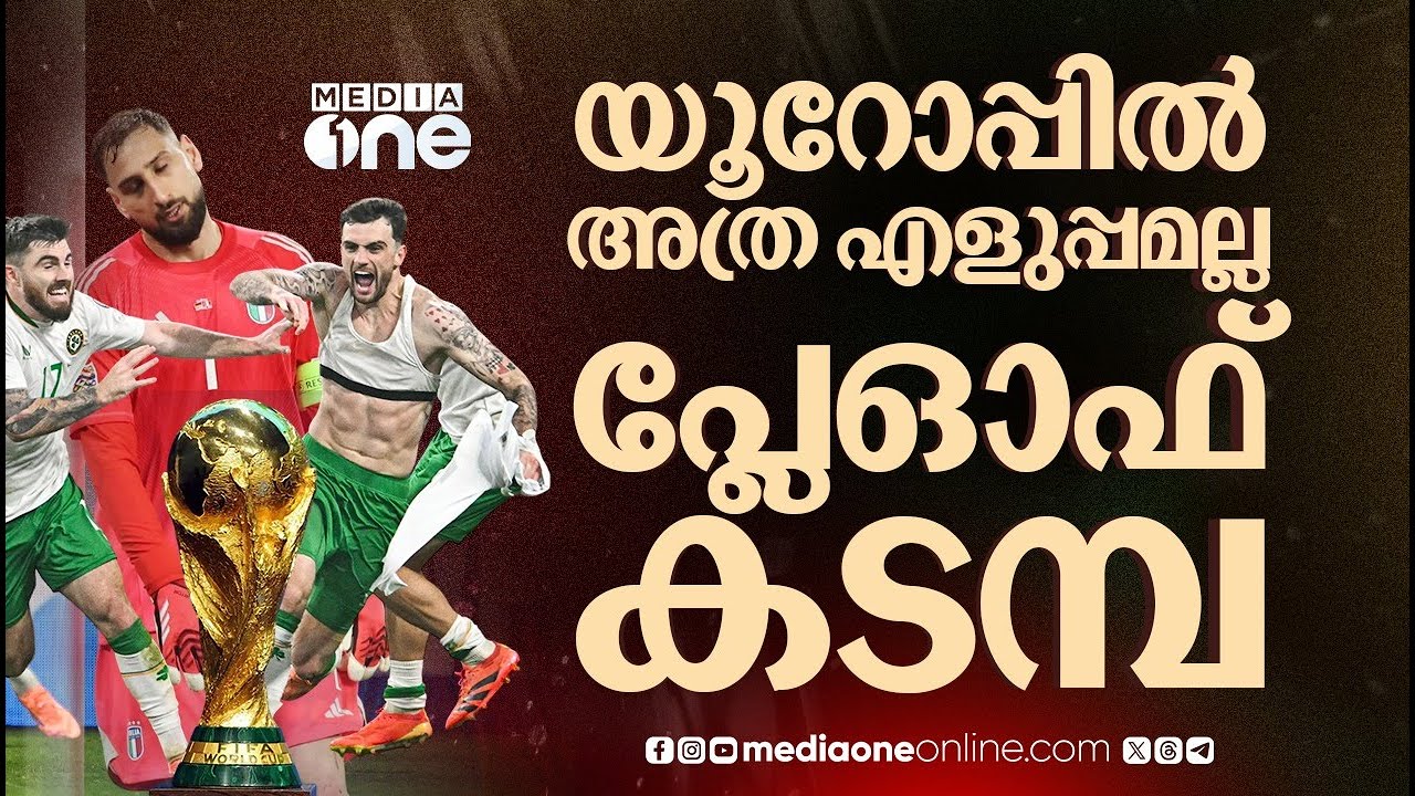 ഇനി ജീവൻമരണപ്പോരാട്ടം; പ്ലേ ഓഫിലേക്ക് ആരെല്ലാം? | Fifa World Cup 2026 | Europe | Playoff | Italy