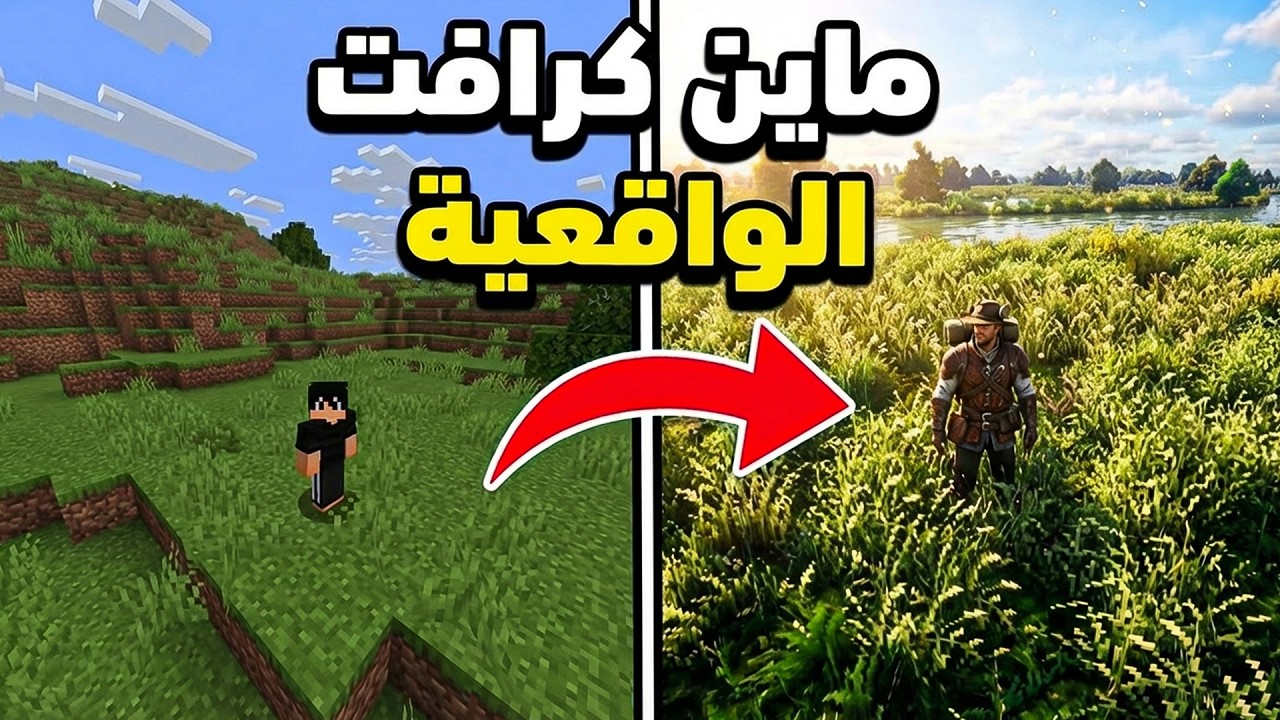 كيف تحول ماين كرافت إلى لعبة واقعية 100% !