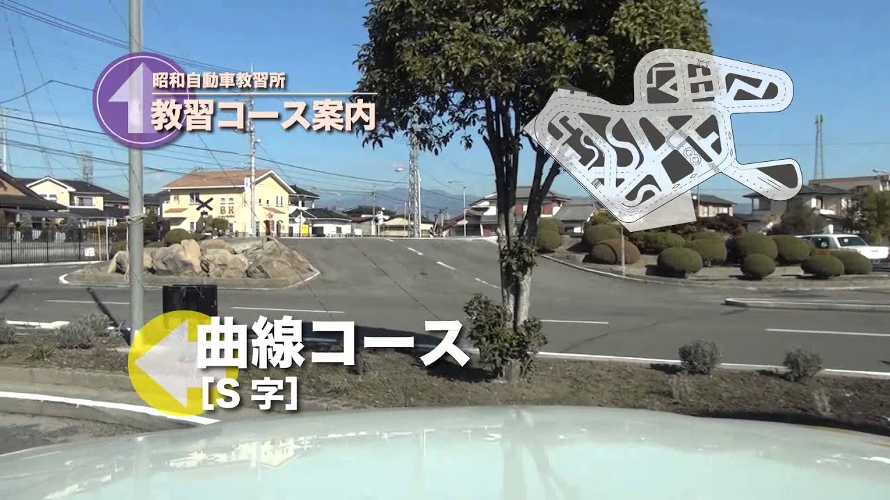 14 昭和自動車教習所コース紹介