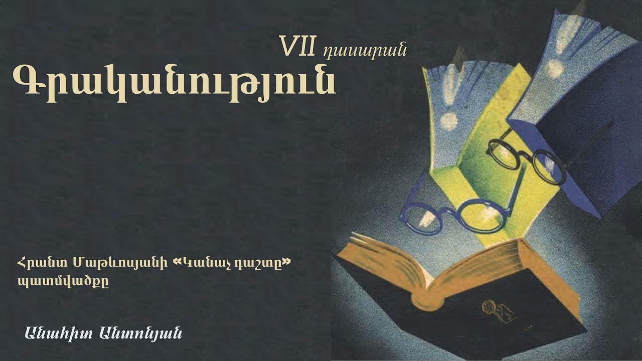 Գրականություն, Հրանտ Մաթևոսյան, «Կանաչ դաշտը»․  7-րդ դասարան