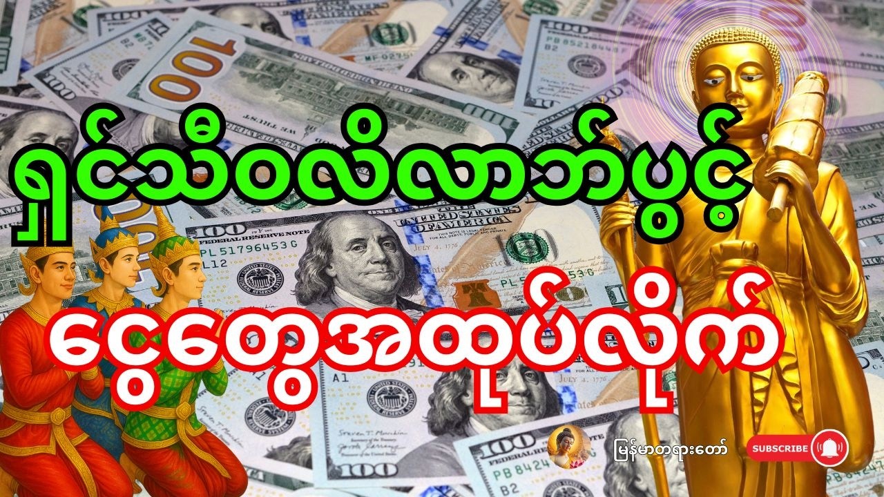 🙏 နိုးနိုးချင်း ဒါကိုဖွင့် - ရှင်သီဝလိကြောင့် မမျှော်လင့်ဘဲ ငွေတွေ အထုပ်လိုက် ဝင်လာမယ်