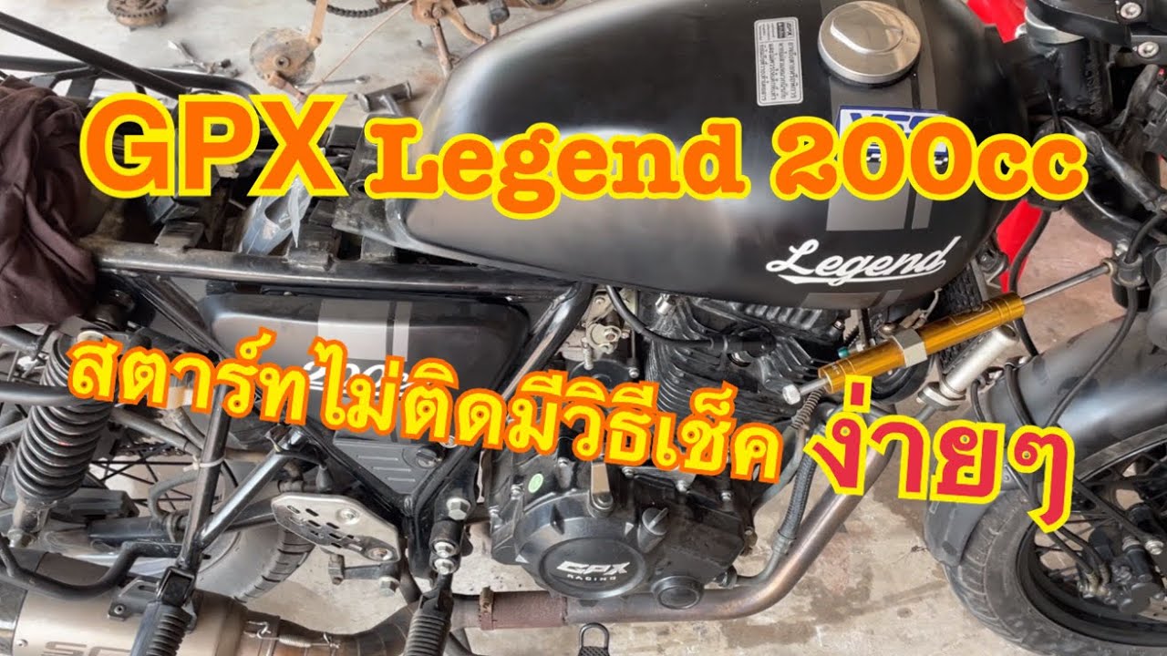 GPX Legend200cc สตาร์ทไม่ติดไฟไม่ออกหัวเทียน กล่องcdiเสีย มีวิธีเช็คง่ายๆ