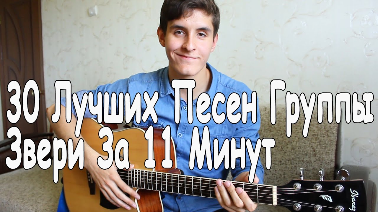 30 ЛУЧШИХ ПЕСЕН ГРУППЫ ЗВЕРИ ЗА 11 МИНУТ на ГИТАРЕ от РАИЛЯ АРСЛАНОВА/ ЗВЕРИ ВОЗВРАЩАЮТСЯ