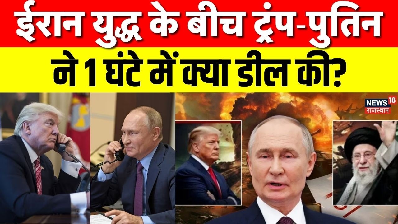 Iran America War Update: ट्रंप और पुतिन की फोन बातचीत में क्या हुआ? | Putin | Russia‑America Talks