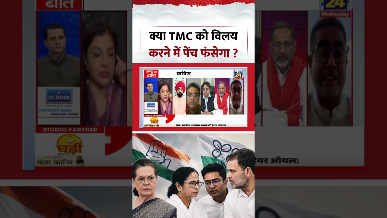Rashtra Ki Baat | Manak Gupta | क्या TMC को विलय करने में पेंच फंसेगा ? #tmc #congress #shorts