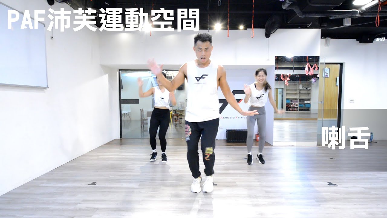 PARTY DANCE教學版 鏡像 | 大嘴巴 Da Mouth - 喇舌 | PAF運動空間 | PAF小傅老師 | 抖音 tiktok