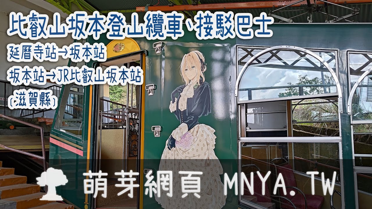 ⁴ᴷ⁶⁰ 20230928比叡山坂本登山纜車（延曆寺站→坂本站）＆接駁巴士（坂本站→JR比叡山坂本站）﹝滋賀縣﹞