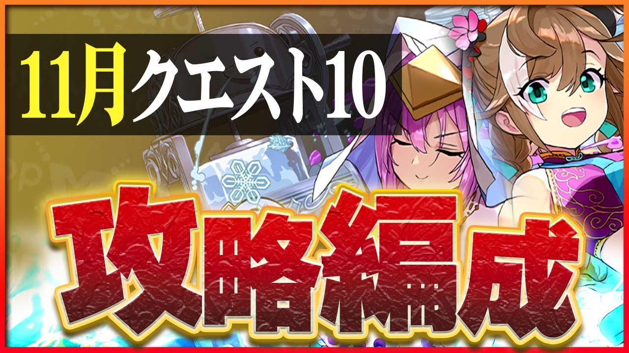【11月クエスト10】衰えない安定感！夏休み染め編成で簡単攻略！【パズドラ】