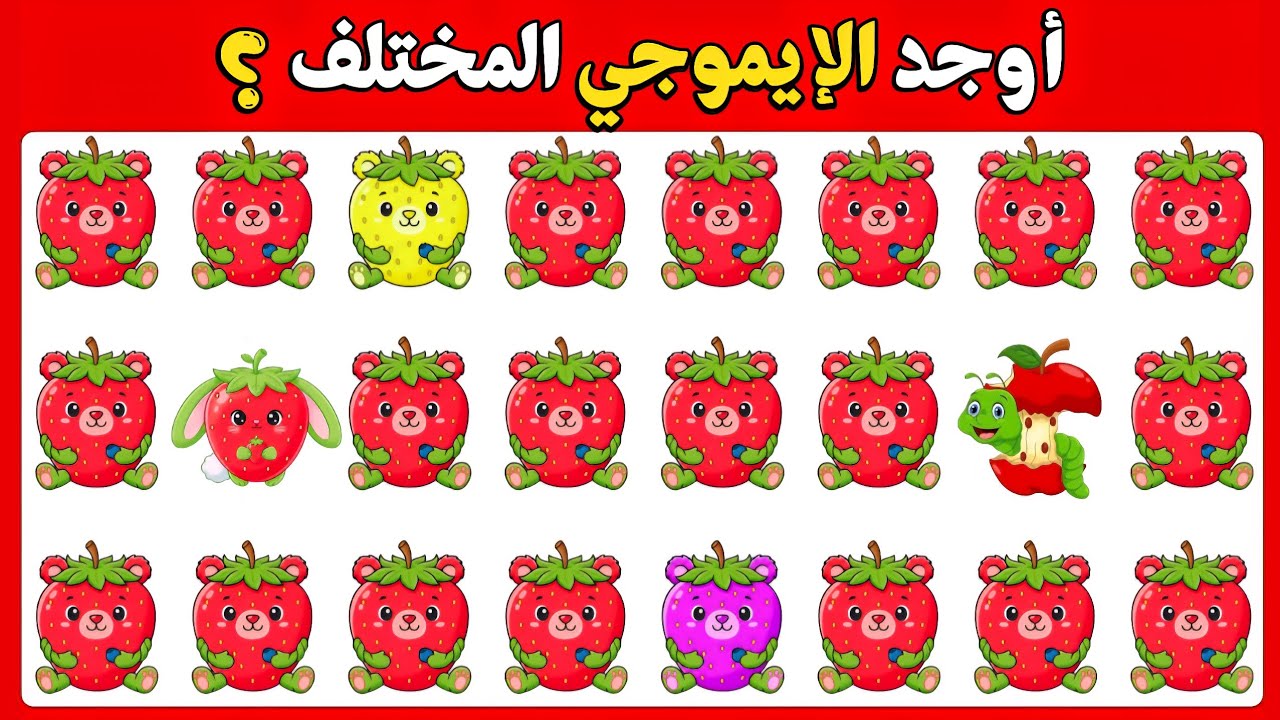 أوجد الإيموجي المختلف في 20 ثانية! 🧐 تحدي الأذكياء