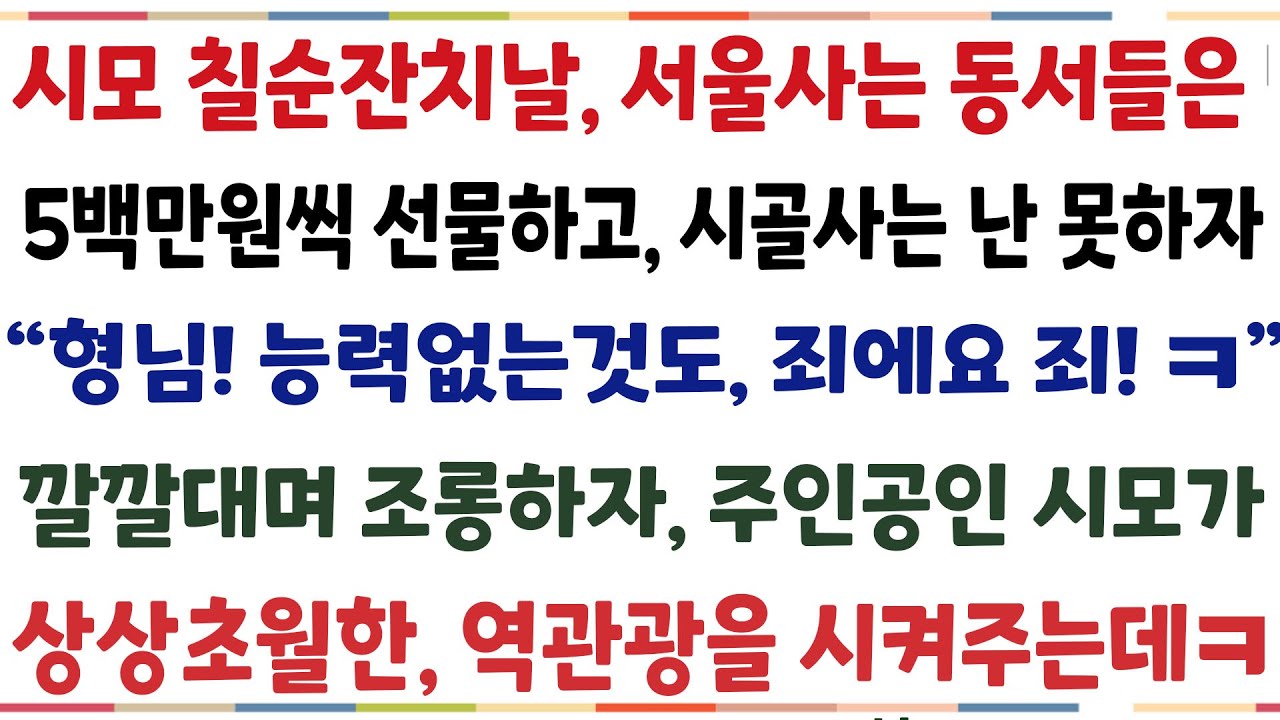 (반전신청사연)시모 칠순잔치날 서울사는 동서들은 500만원씩 선물하고 시골사는 난 못하자 