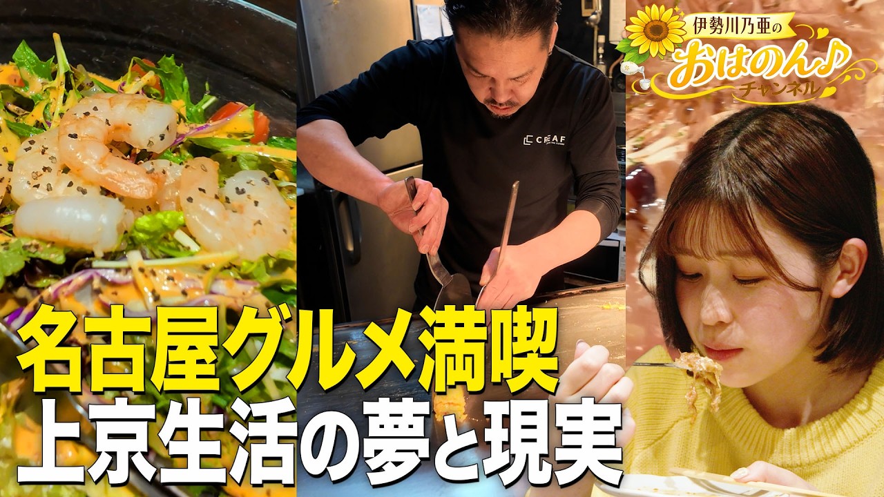 【名古屋グルメ】地元の味を満喫しながら語る上京生活のリアル...！