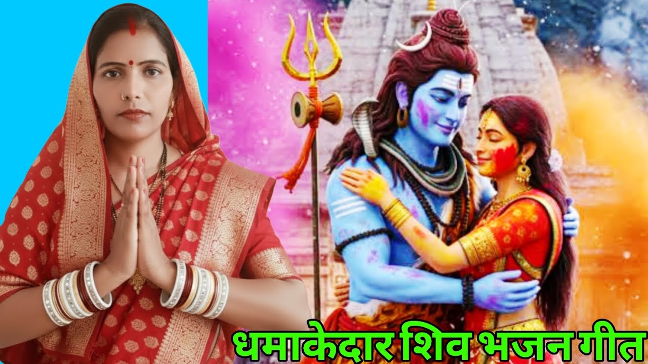💞 अतिसुन्दर शिव भजन गीत 💞 Bhajan Geet Dehati ♥️ Kamlesh Lokgeet ♥️ #bhajangeet 