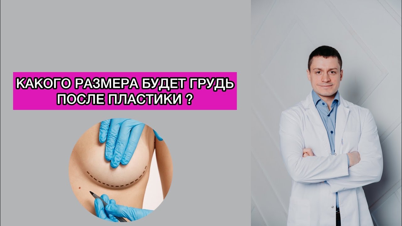 Какого размера будет грудь после пластики? Как выбрать объём? Маммопластика Увеличение груди Хирург