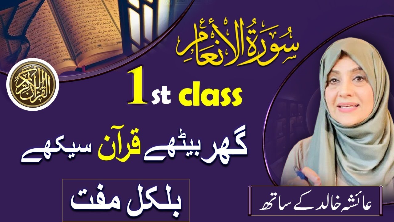 A maray rab mujy apni pehchan ata kr den ameen surah al inam  in urdu by Aisha Khalid