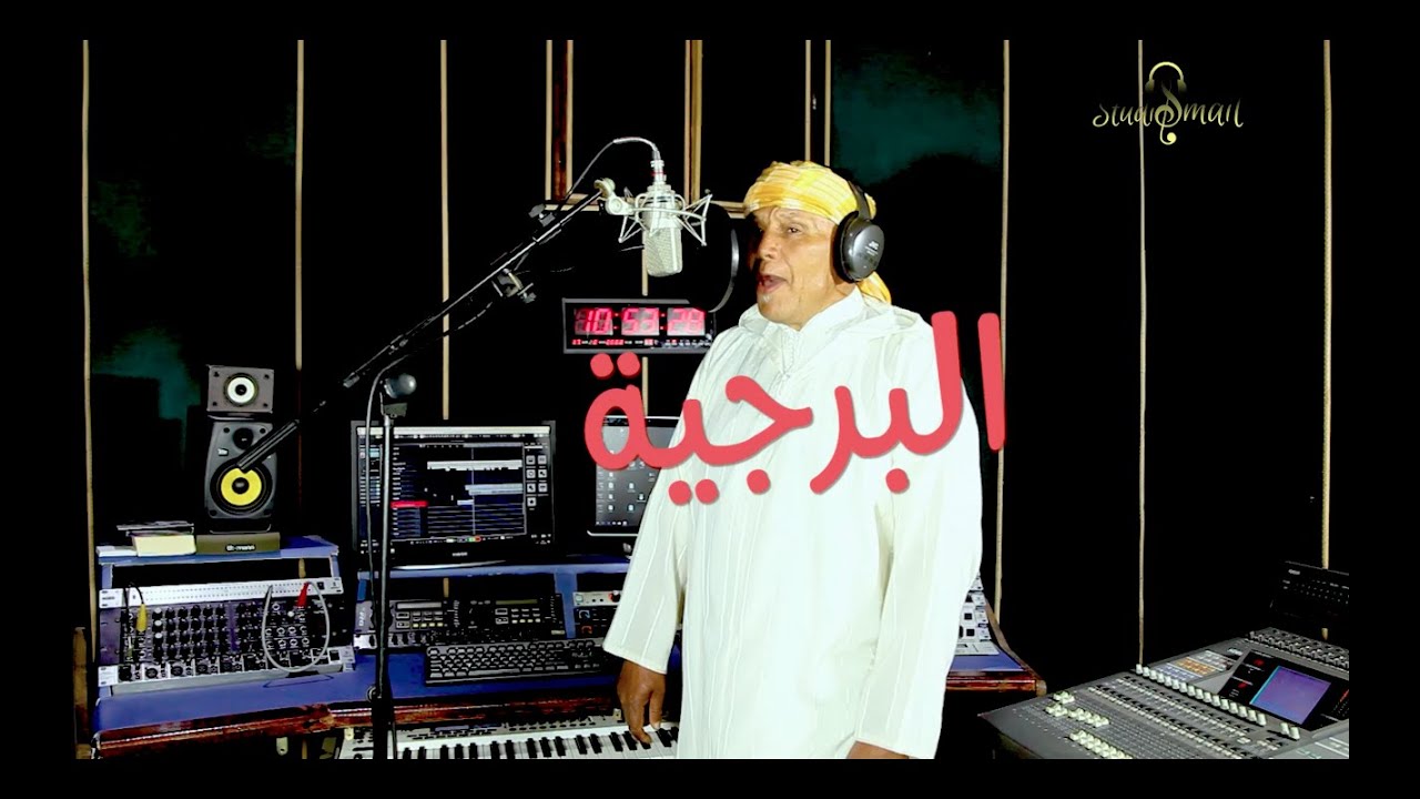 العنان ومجبر في اغنية من التراث البلدي/البرجية/ LAANAN ET MEJBER /LBERGIYA