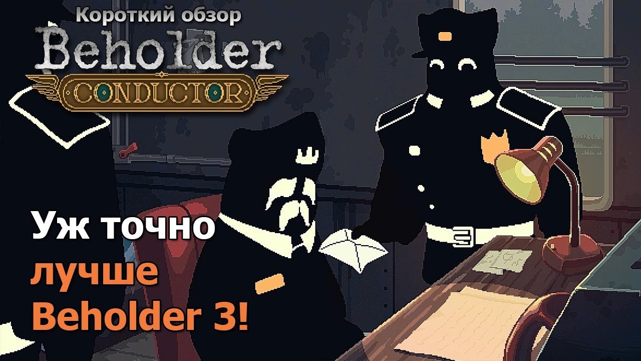 Коротко про Beholder: Conductor (без спойлеров)