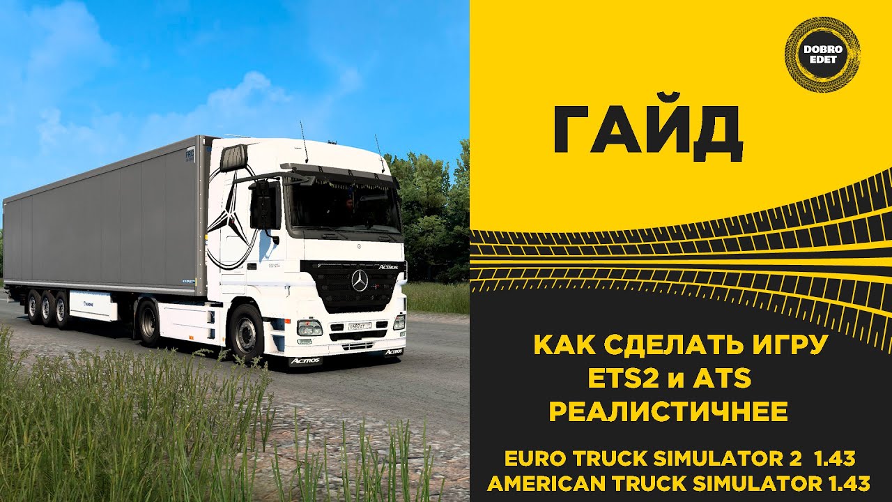 ✅ КАК СДЕЛАТЬ ETS2 и ATS РЕАЛИСТИЧНЕЕ И ИНТЕРЕСНЕЕ