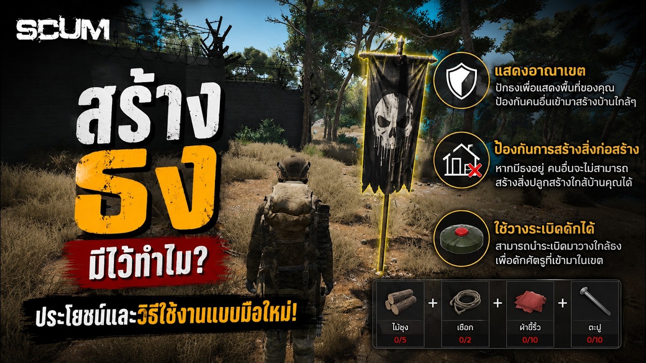 SCUM / ธงในเกมมีไว้สร้างไว้ทำไม (Claim Flag)