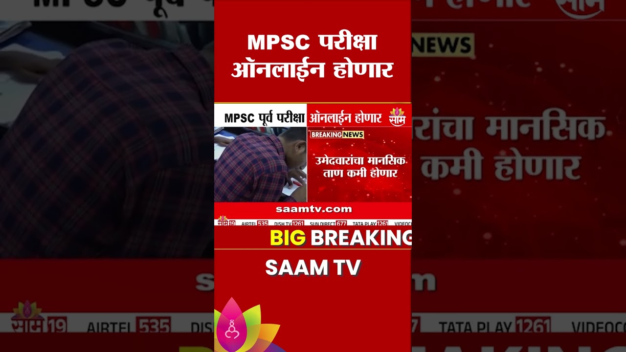 MPSC विद्यार्थ्यांसाठी मोठी घोषणा! पूर्व परीक्षा ऑनलाईन होणार | MPSC Exam Update