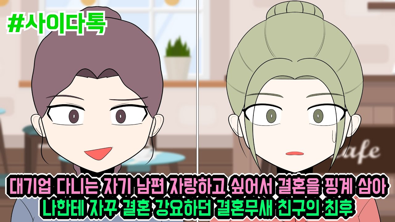 대기업 다니는 자기 남편 자랑하고 싶어서 결혼을 핑계 삼아 나한테 자꾸 결혼 강요하던 결혼무새 친구의 최후 | 톡툰극장