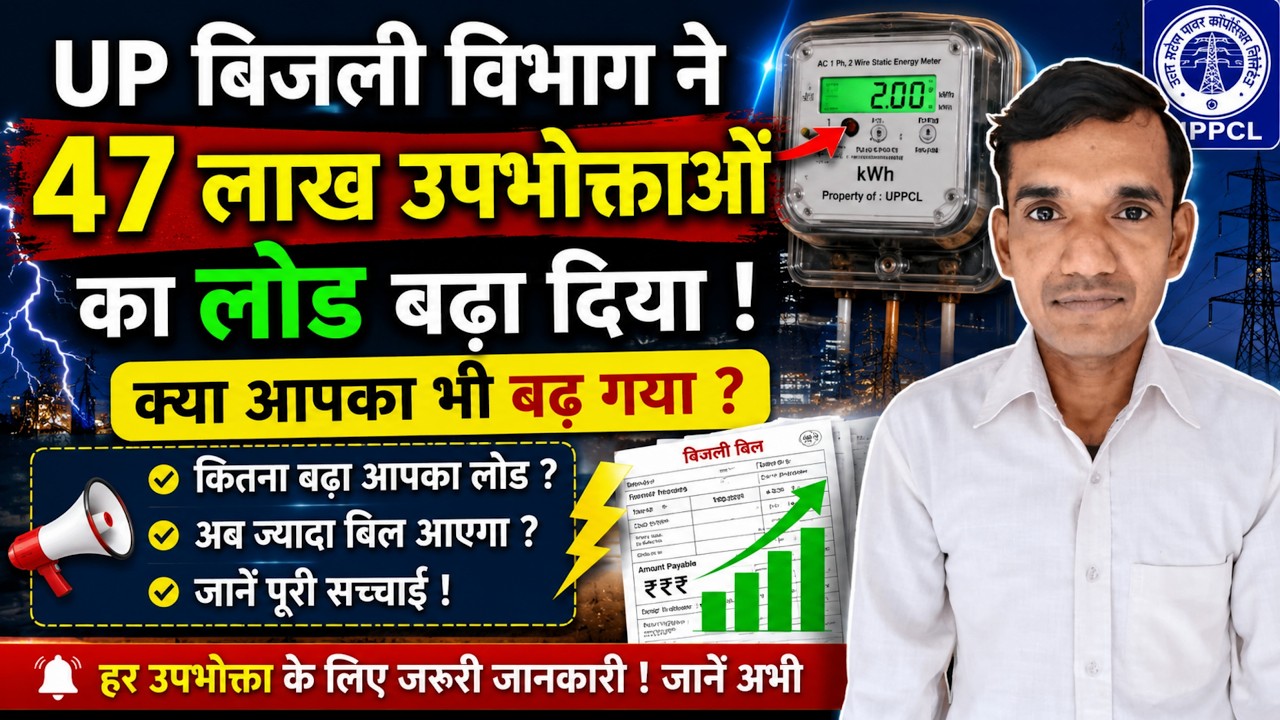 बिना बताए कैसे बढ़ गया आपका बिजली लोड? | UPPCL Automatic Load Enhancement News