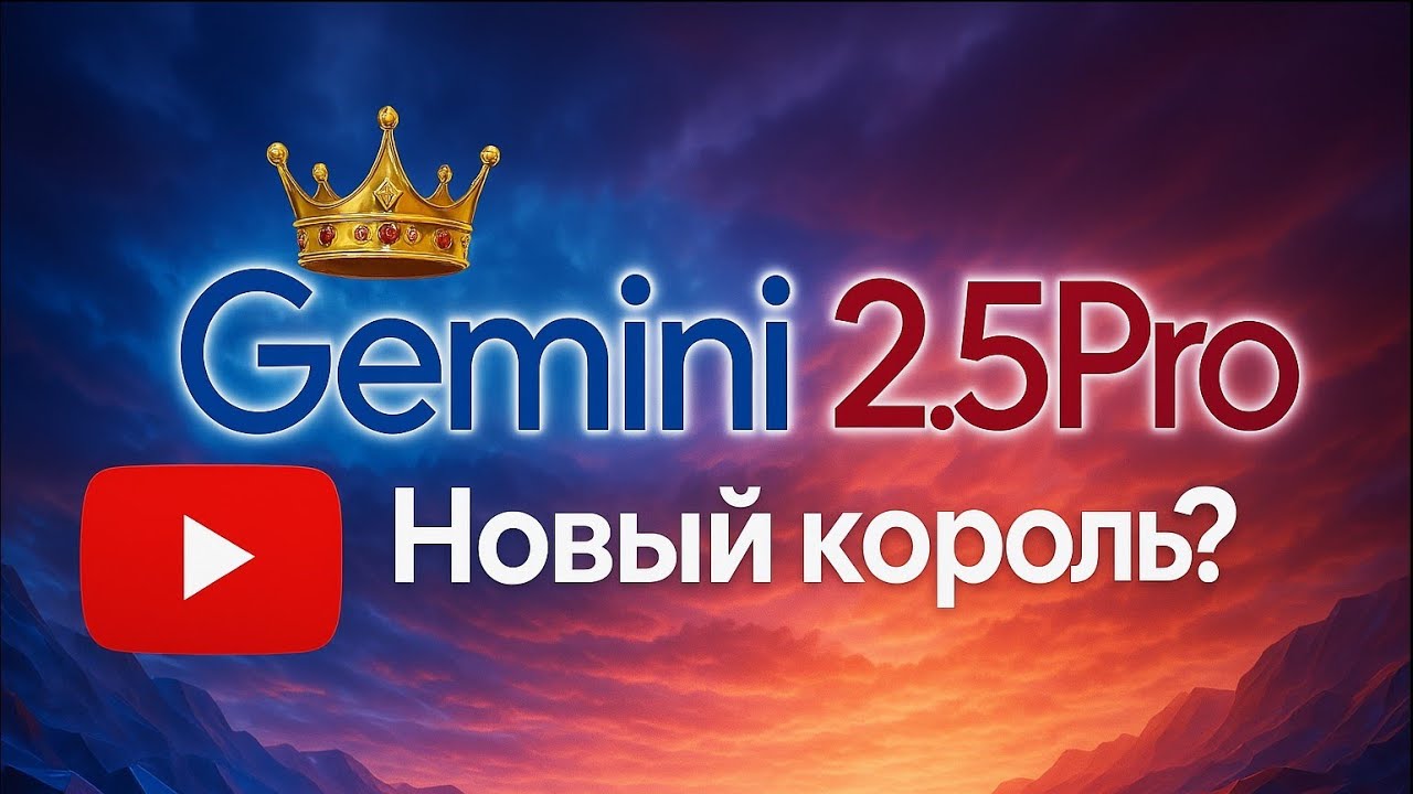 Gemini 2.5 Pro мощнейшая модель в мире? Разбираемся!