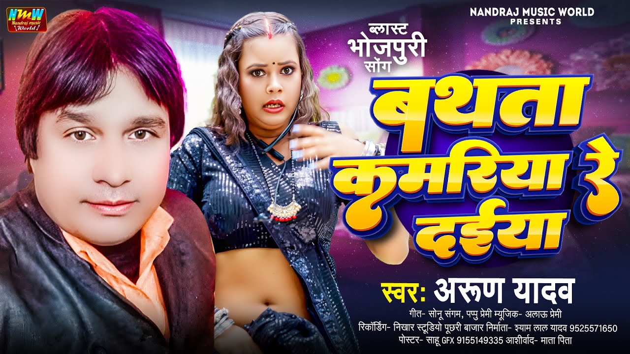 बथता कमरिया रे दईया | Arun Yadav | Bathata Kamariya Re Daiya |Latest Bhojpuri Song 2026 | #viralsong