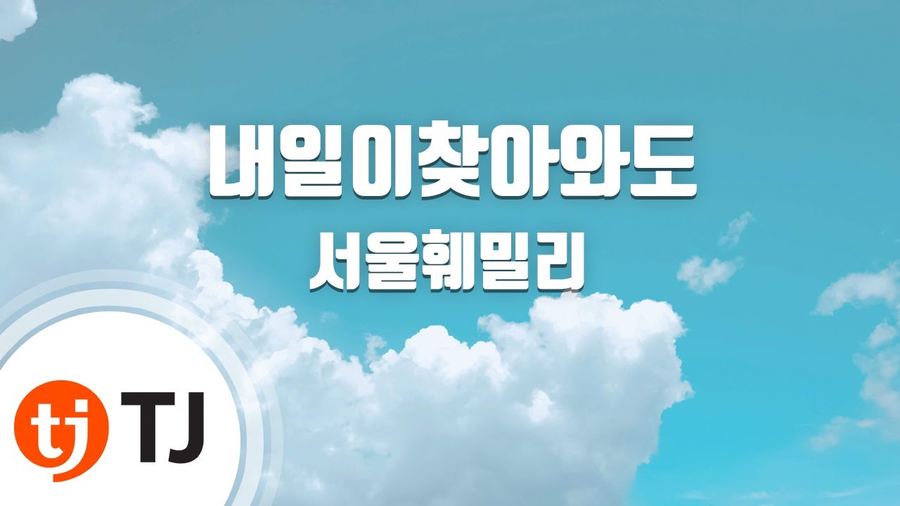 [TJ노래방] 내일이찾아와도 - 서울훼밀리 / TJ Karaoke