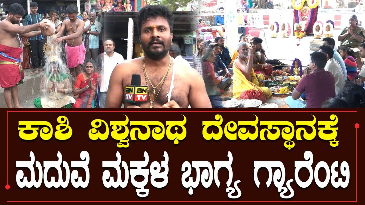 ಚಕ್ರ ತೀರ್ಥ ಸ್ನಾನ ಮಾಡಿದರೆ  ಕ್ಷಣದಲ್ಲಿ ಪರಿಹಾರ.| Kashi Vishwanath Temple| Attur Yelahanka | BNTV KANNADA