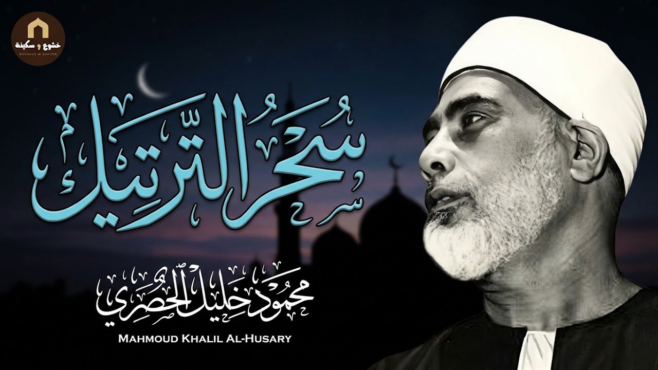 سحر الترتيل  جمال الصوت وصفاء الأداء للشيخ الحصري