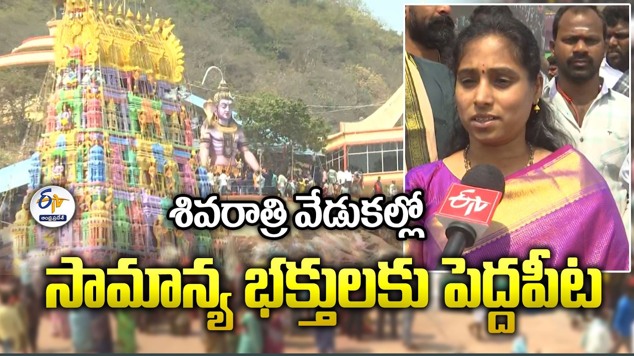 Kotappakonda Shivaratri Celebration | MLAs, Judges & Devotees Join Festivities
