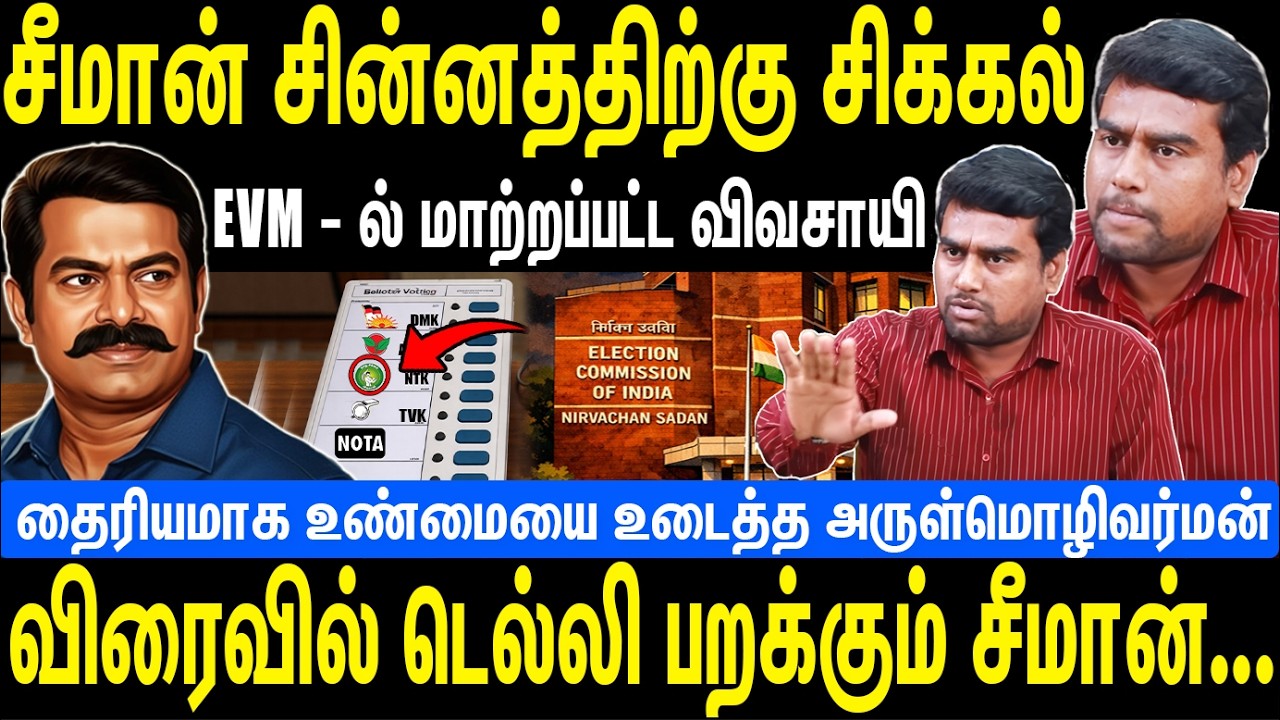 சீமான் சின்னத்திற்கு சிக்கல் | EVM - ல் மாற்றப்பட்ட விவசாயி |  NTK | Arulmozhivarman