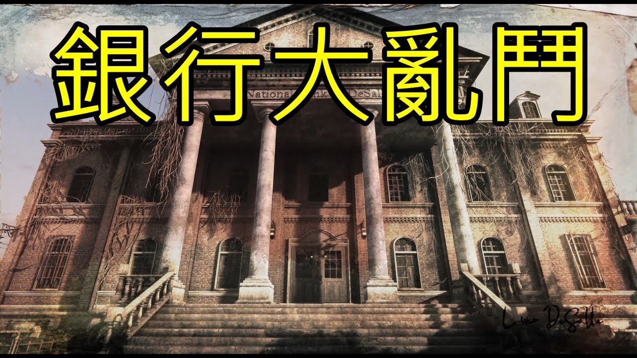 【Hunt:Showdown 惡靈獵殺】銀行大亂鬥