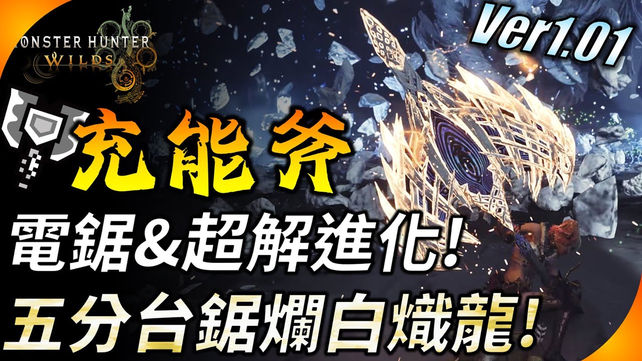 【魔物獵人荒野】五分台鋸爛白熾龍 ! 充能斧畢業配裝1.01版 !  白熾電鋸&屬性超解流進化配置 ! YGtech