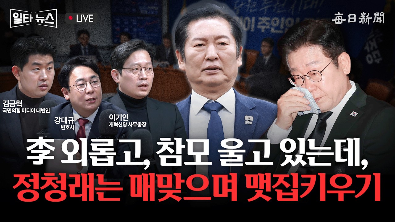 [일타뉴스 02/11 LIVE] 李 외롭고, 참모 울고 있는데, 정청래는 매맞으며 맷집키우기