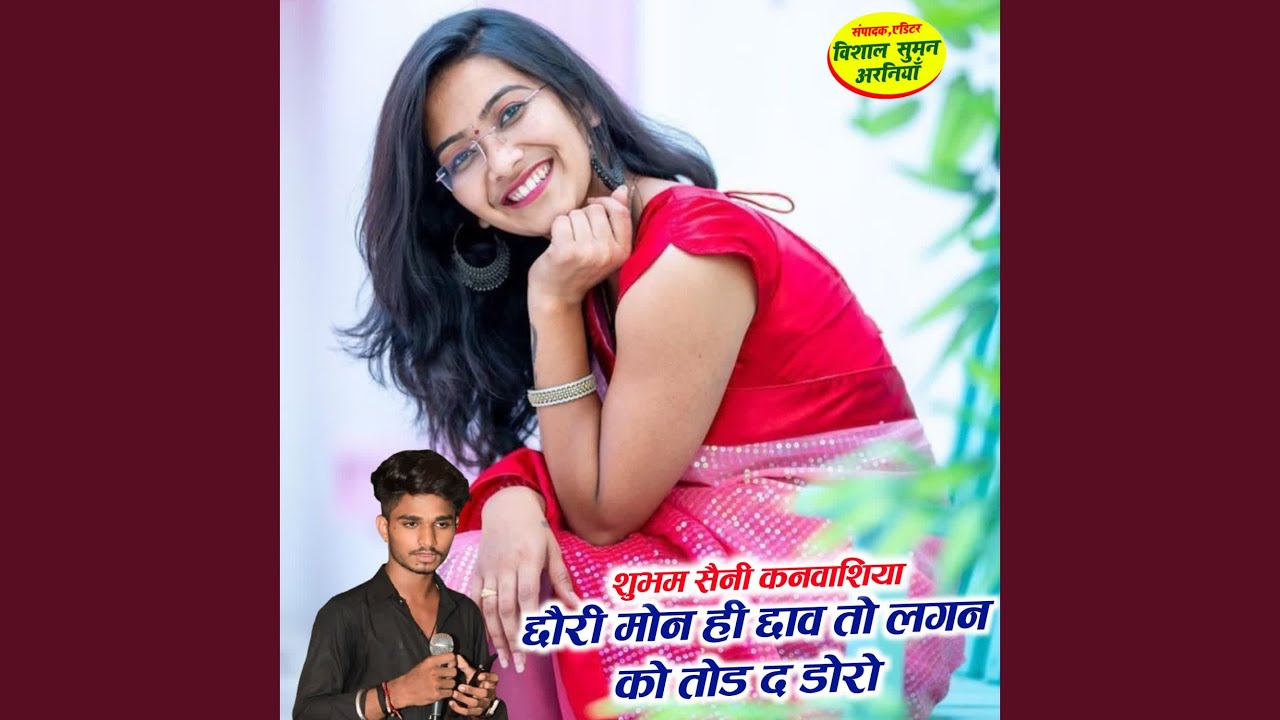 छौरी मोन ही छाव तो लगन को तोड द डोरो