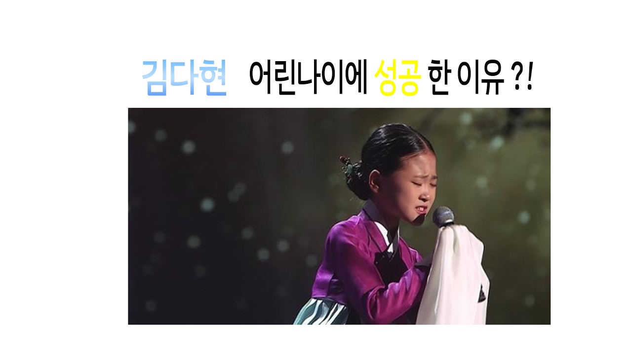 김다현이 어린 나이에 성공한 이유?!