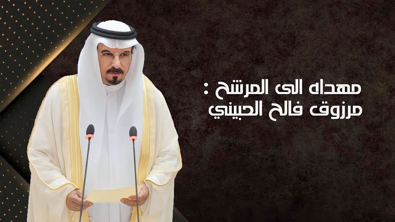 شيلة || مهداه الى المرشح : مرزوق الحبيني || كلمات : نواف عيد || اداء : عبدالله الطواري