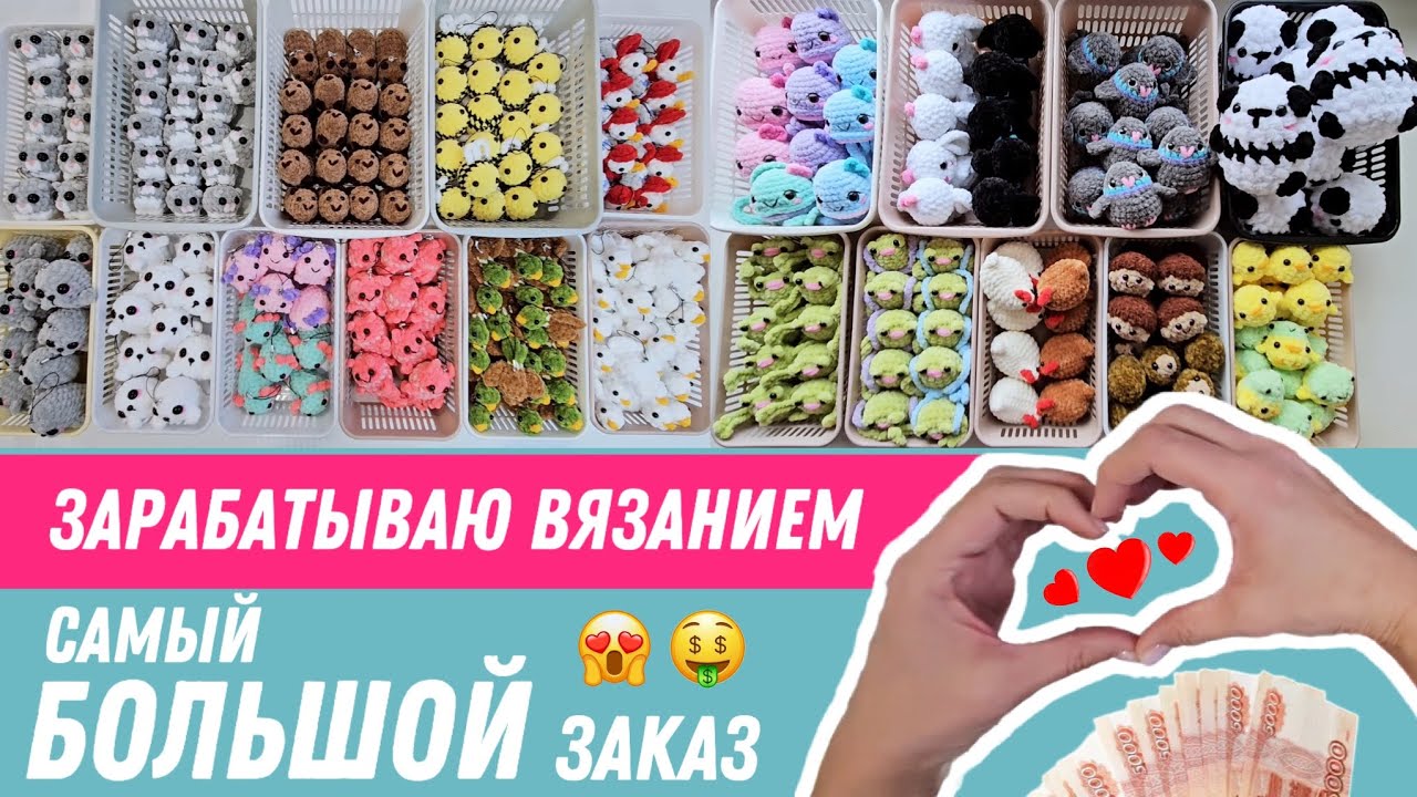 Связала 270 игрушек | Где беру заказчиков | Негатив в комментариях (обвиняют во лжи) | Всем добра ❤️