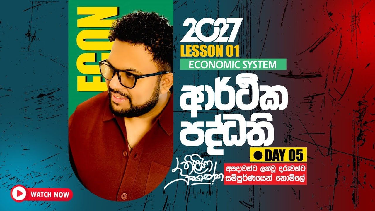 2027AL|ECON|Lesson 01|ආර්ථික පද්ධති|ECONOMIC SYSTEM  |Day 05