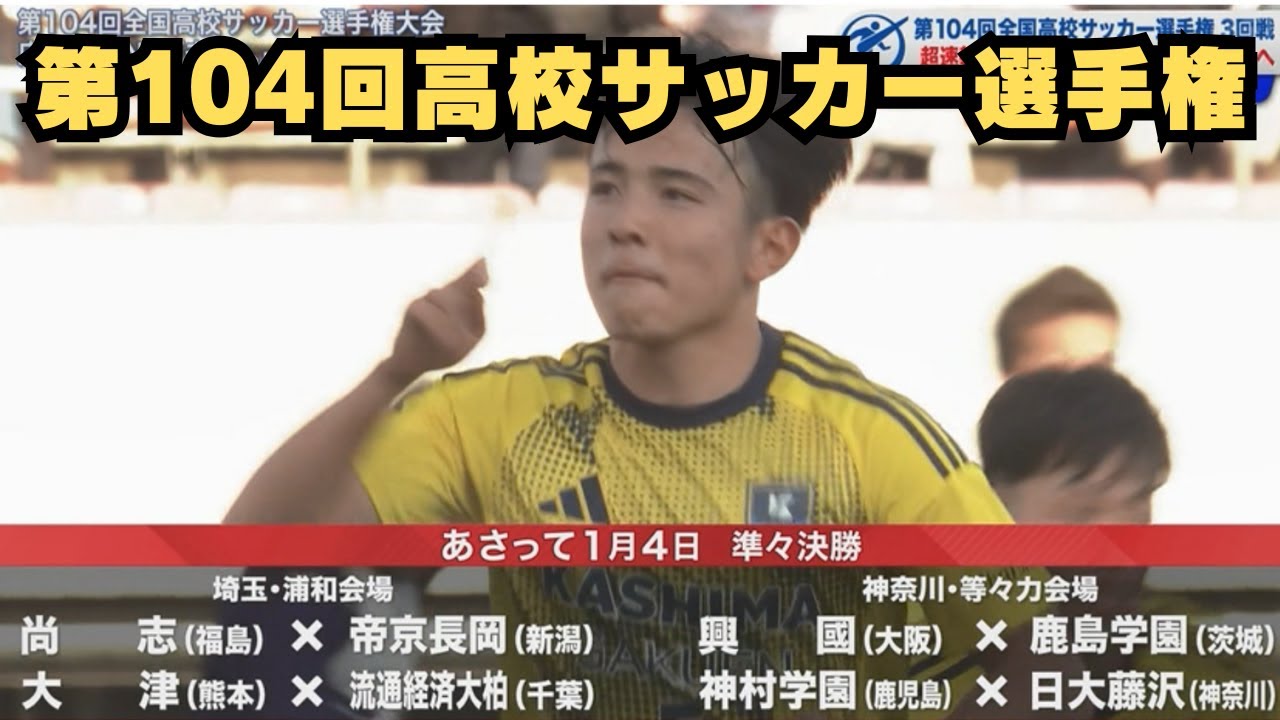 【104回高校サッカー選手権】3回戦ハイライト集