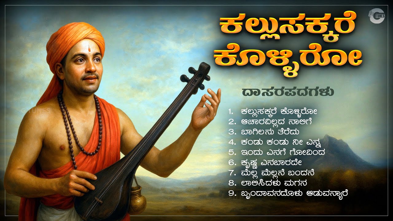 ಕಲ್ಲುಸಕ್ಕರೆ ಕೊಳ್ಳಿರೋ | Kallusakkare Kolliro | Kannada Dasarapadagalu Full Album