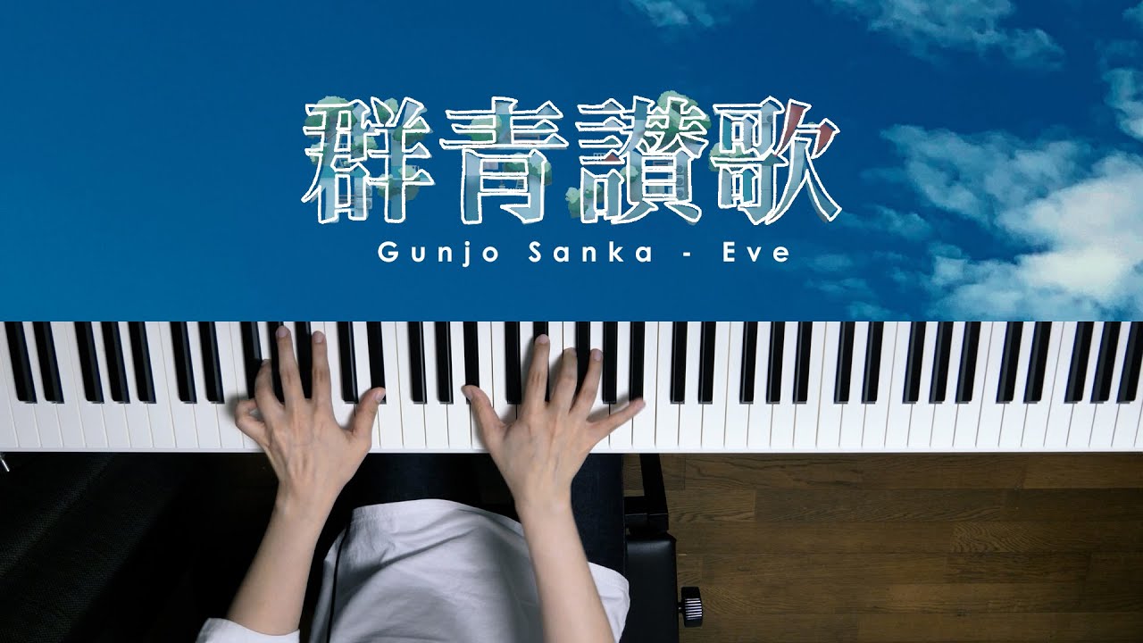 群青讃歌 - Eve (Piano Cover) / 深根
