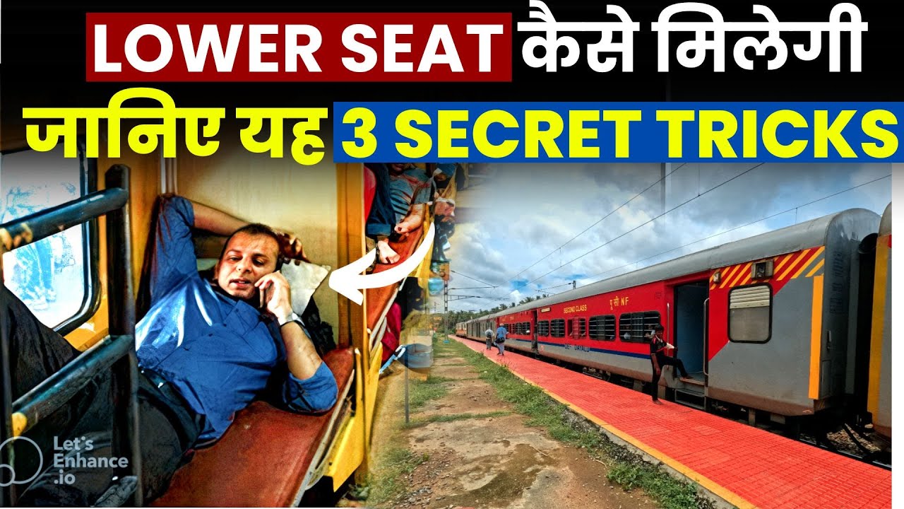 LOWER SEAT कैसे मिलेगी जानिए यह 3 SECRET TRICK | INDIAN RAILWAYS