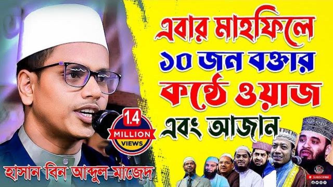 ১০জন বক্তার কন্ঠ নকল করে ওয়াজ এবং আজান। হাসান বিন আব্দুল মাজেদ