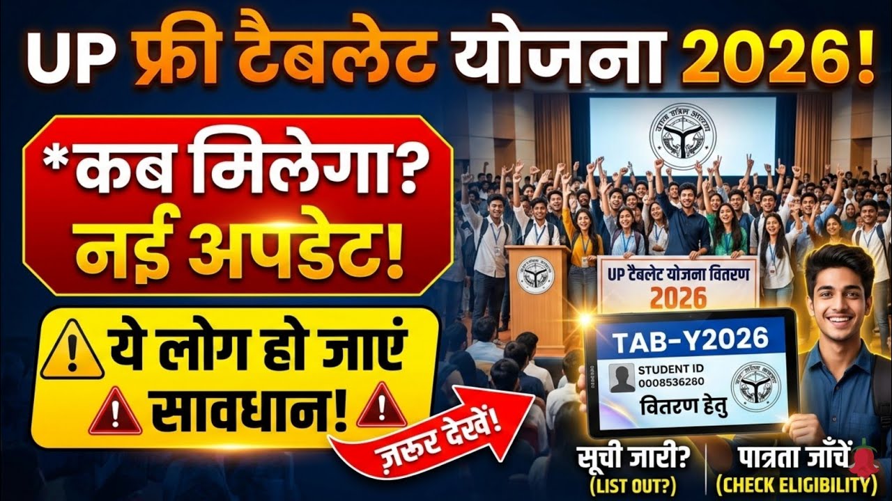 UP Free Tablet Distribution 2025 📱 | Latest Smartphone Scheme Update New Update